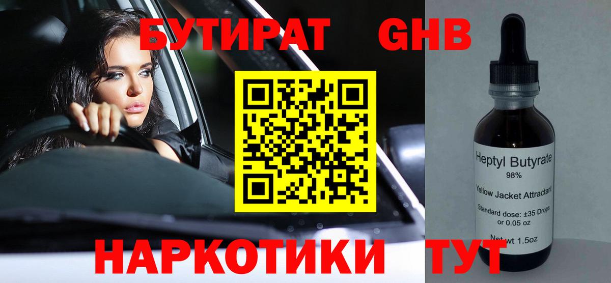 Бутират 99% Гусиноозёрск