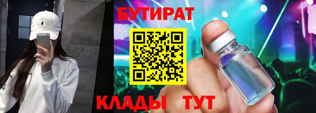 Гусиноозёрск  БУТИРАТ  Вход с VPN  БУТИРАТ Butirat 